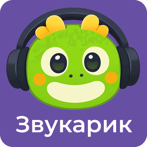 Звукарик: Неречевые звуки