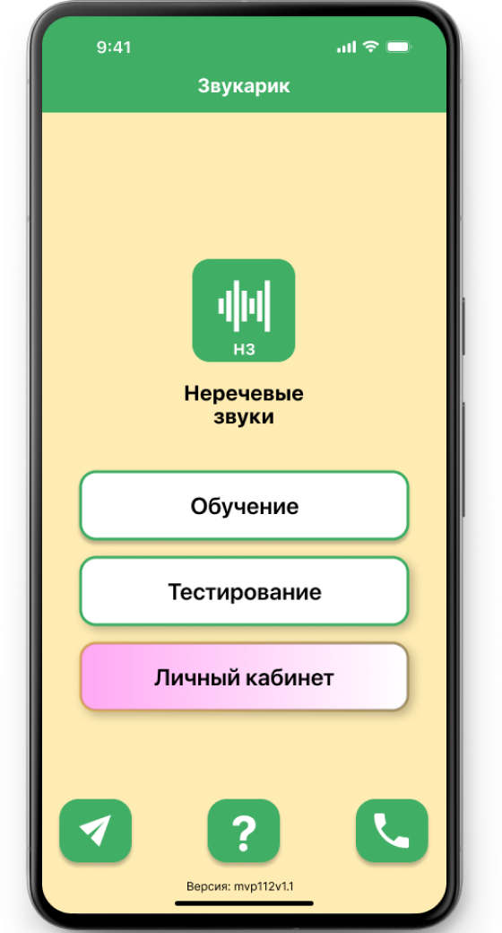 Мобильное приложение «Звукарик: Неречевые звуки» вышло на iOS